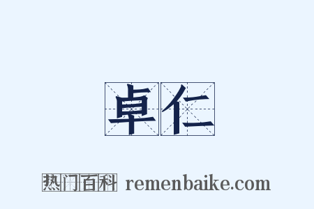 卓仁是什么意思的图片